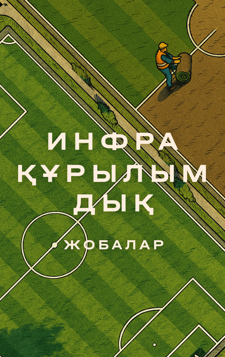 Инфрақұрылымдық жобалар