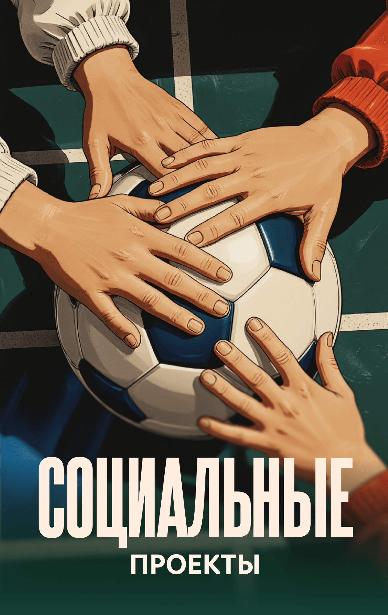 Социальные проекты